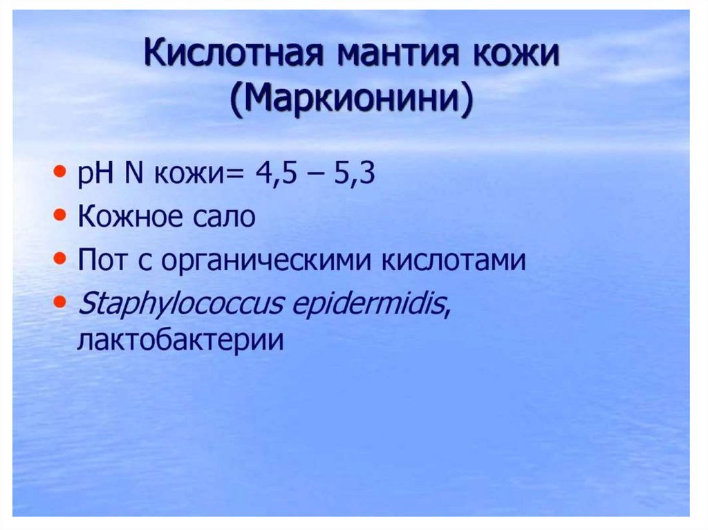 Гидролипидная мантия это. Мантия Маркионини. Кислотно липидная мантия. Водно липидная мантия кожи функции. Функции гидролипидной мантии кожи.