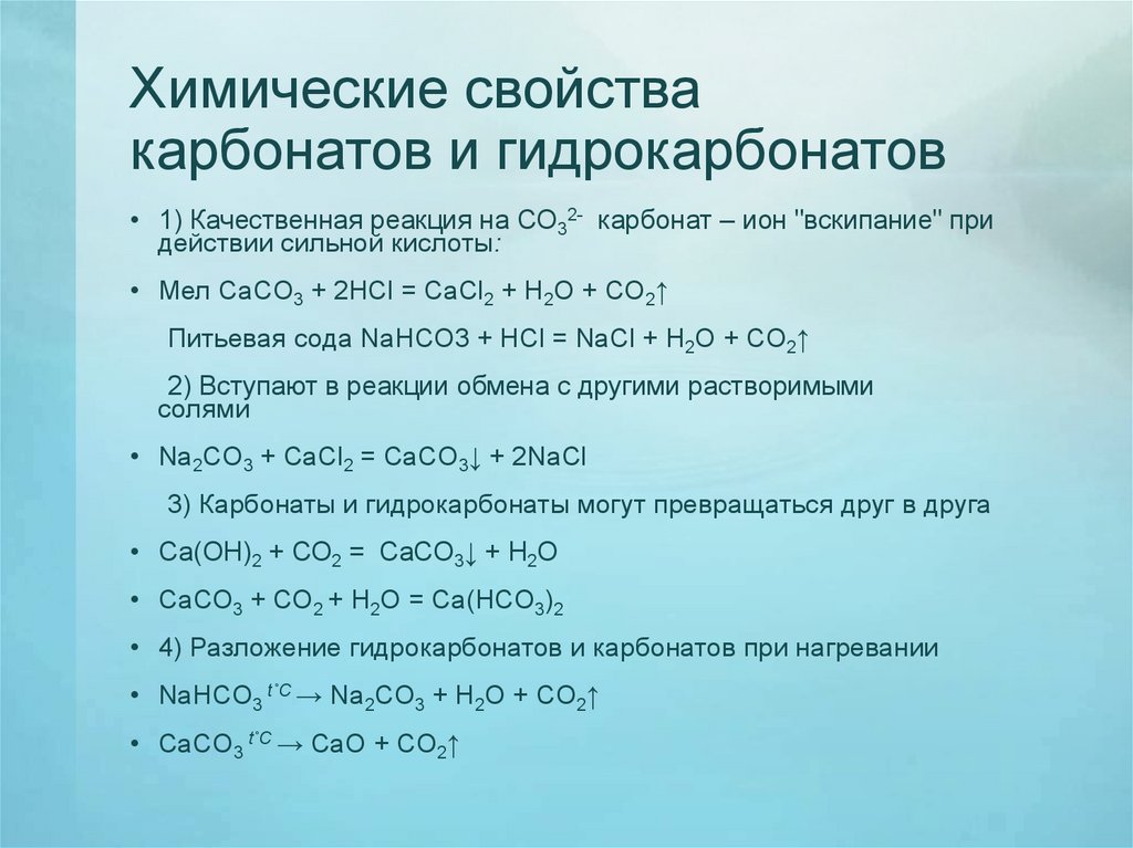 Реакция карбоната кальция с водородом. Химические свойства карбонатов. Химические свойства гидрокарбонатов. Свойства карбонатов и гидрокарбонатов.