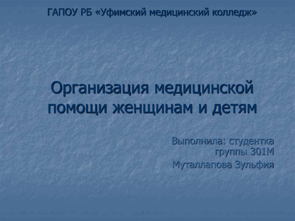 Организация медицинской помощи женщинам и детям - презентацияонлайн