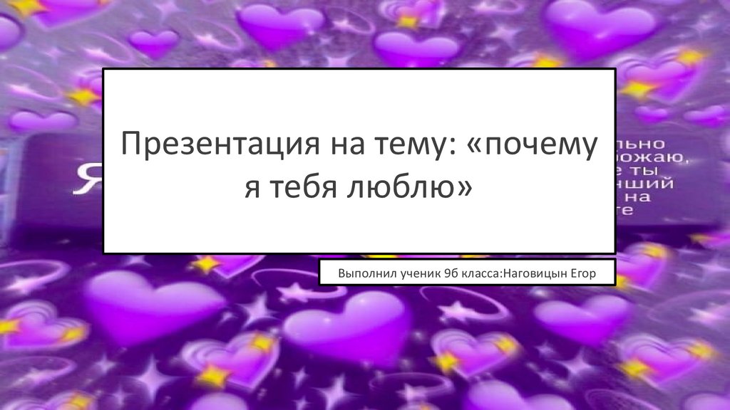 Люблю презентация. Презентация что я люблю. Презентация о любимом человеке. Что я люблю презентация 6 класс.