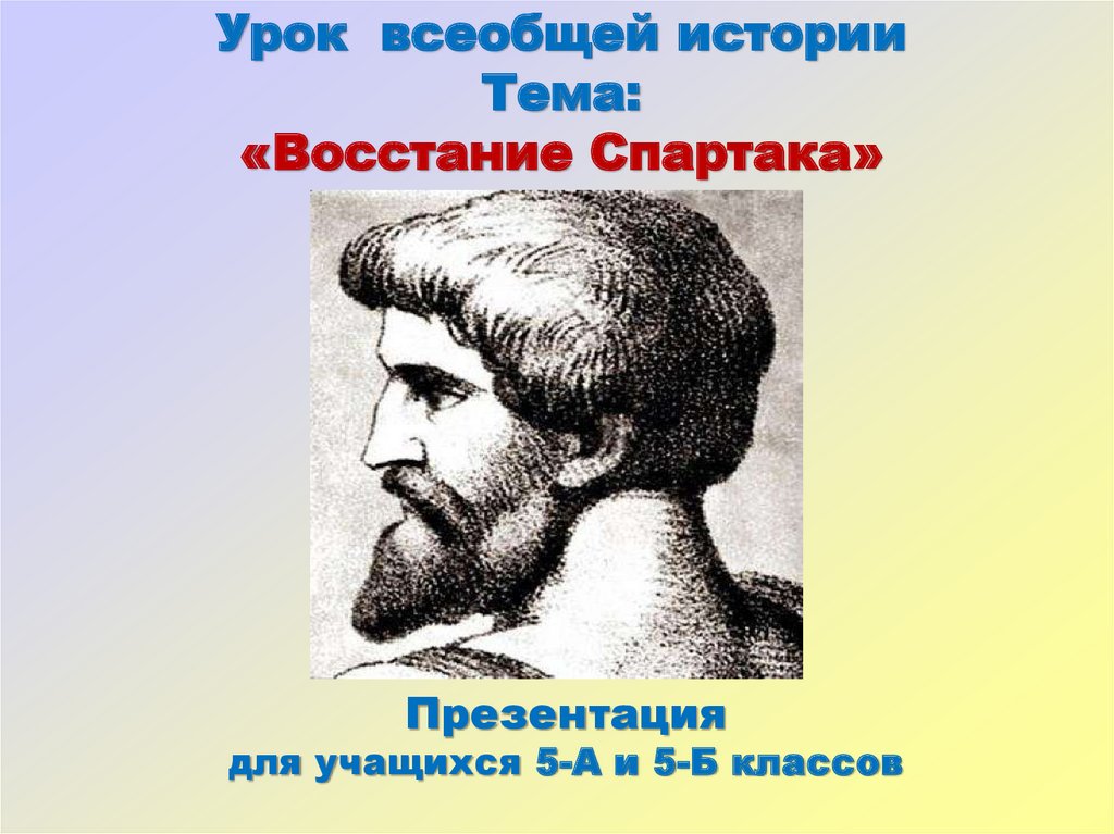 Презентация к уроку восстание спартака 5 класс