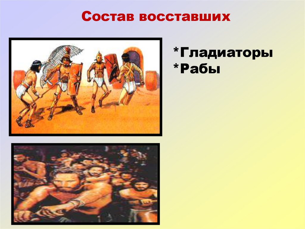 Восстание спартака презентация 5 класс михайловский