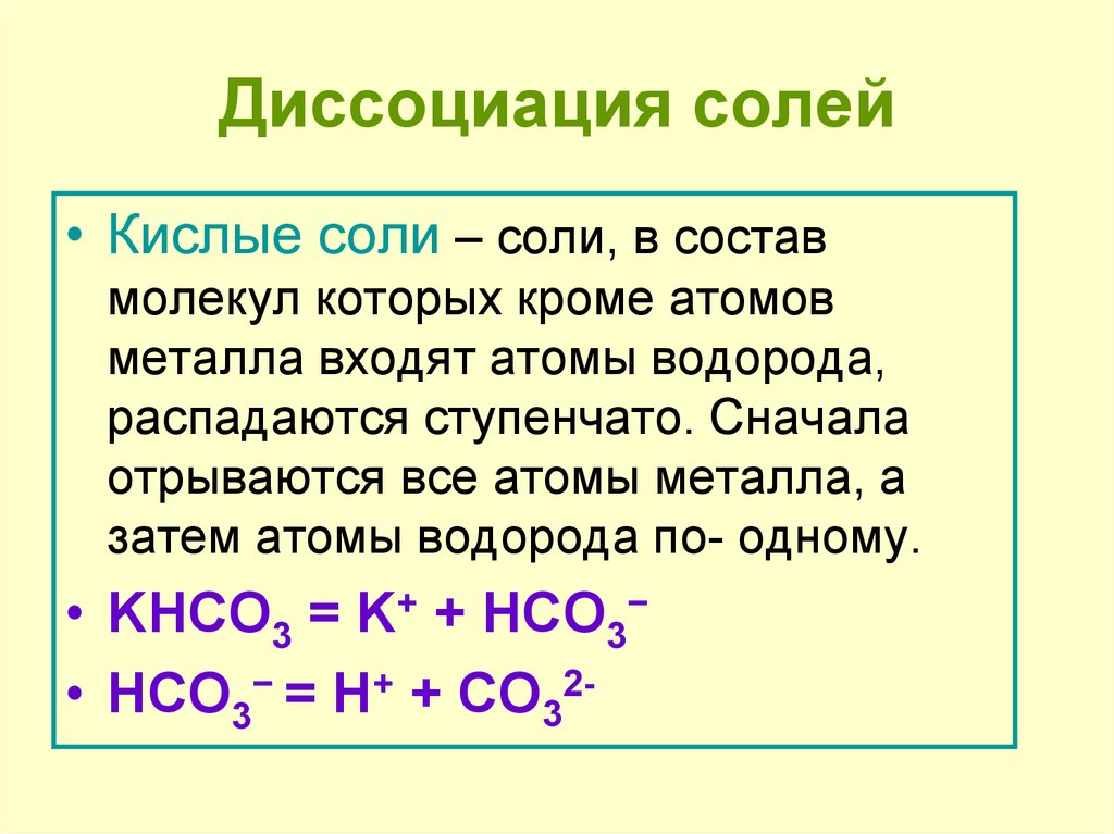 Презентация диссоциация кислот оснований и солей 9 класс рудзитис