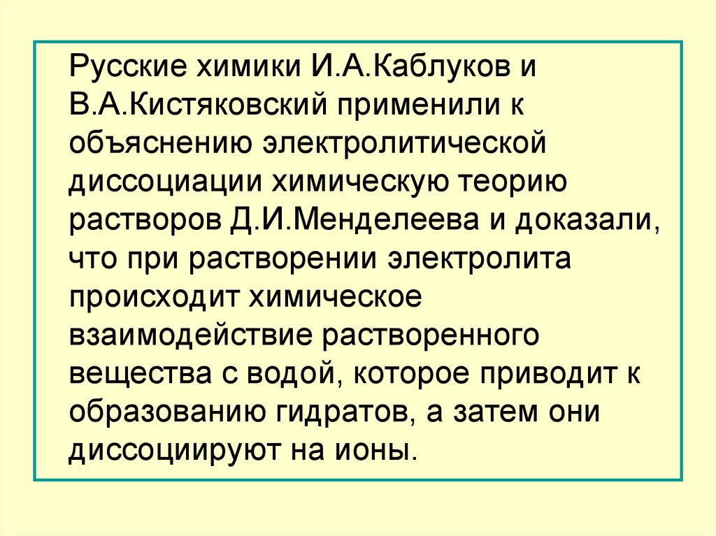 Подготовьте презентацию по теме вклад русских химиков в теорию электролитической диссоциации