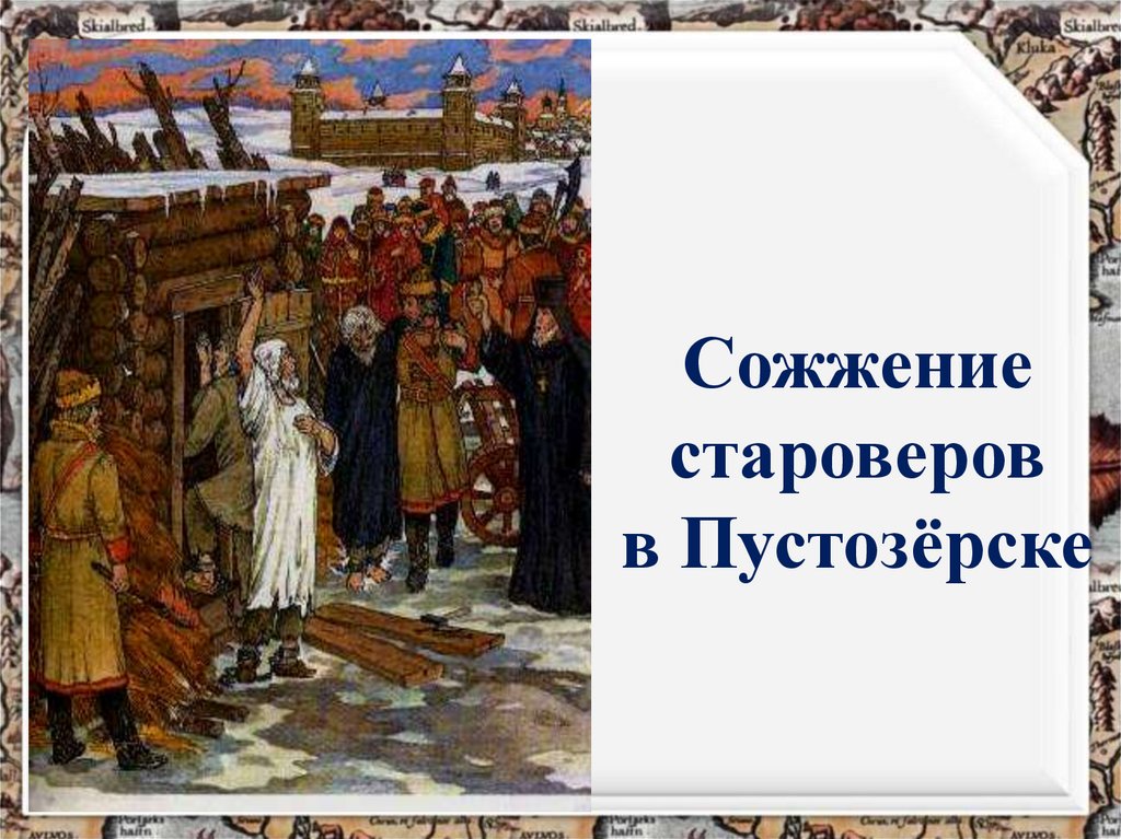 Рисунок посвященный событиям церковного раскола