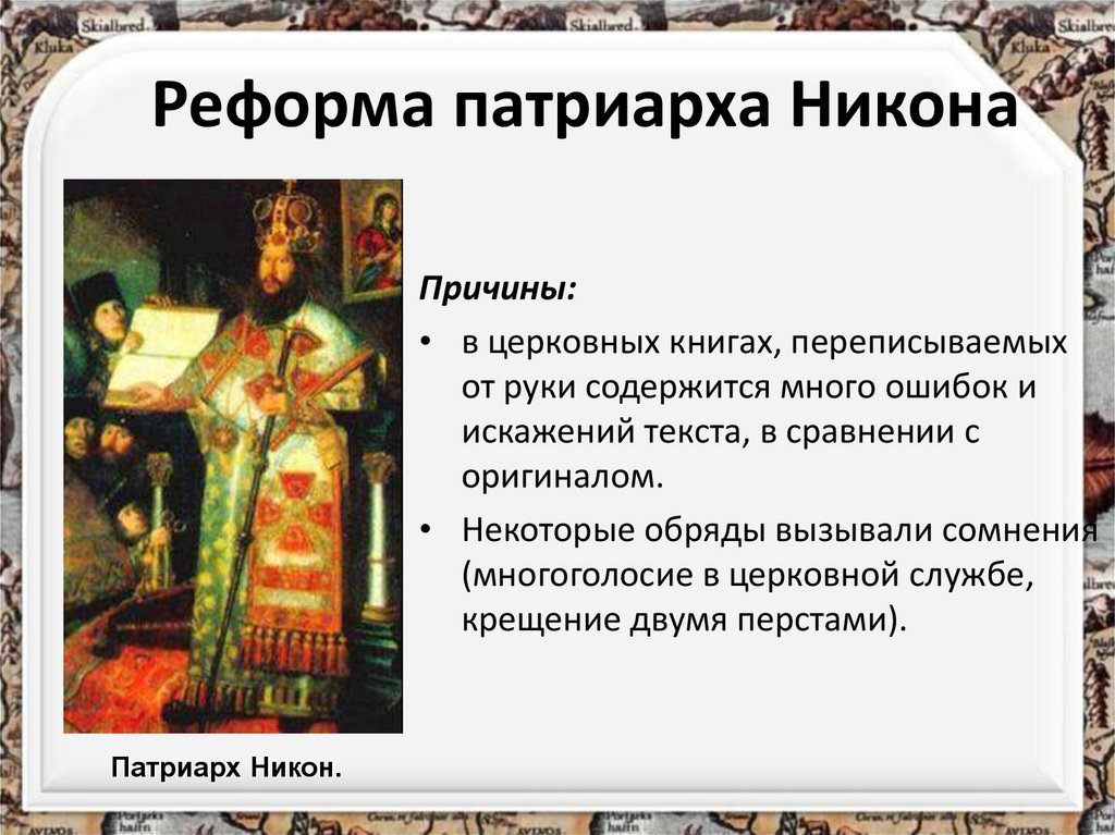 Реформа патриарха никона презентация 7 класс