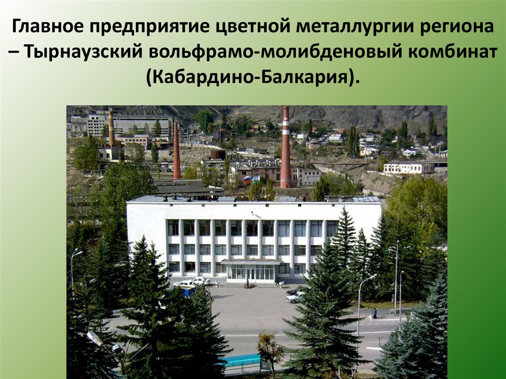 Северо кавказский промышленность