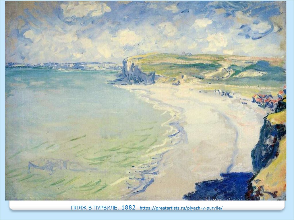 ПЛЯЖ В ПУРВИЛЕ. 1882 https://greatartists.ru/plyazh-v-purvile/
