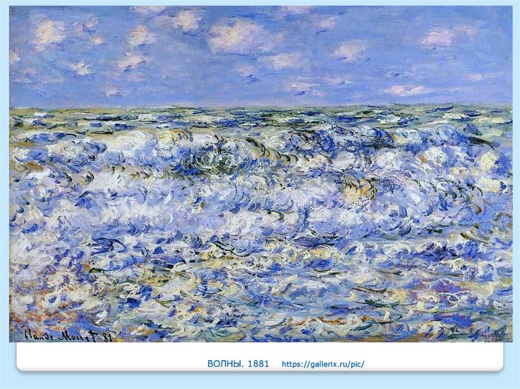 ВОЛНЫ. 1881 https://gallerix.ru/pic/
