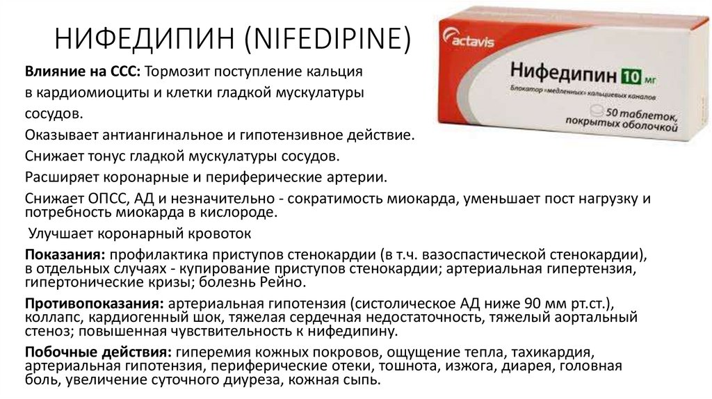 Нифедипин группа препарата. Амлодипин и Нифедипин. Нифедипин при стенокардии. Нифедипин эффекты. Нифедипин пути введения.