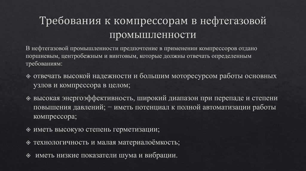 Требования к компрессорам в нефтегазовой промышленности