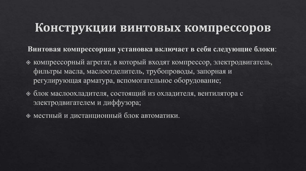 Конструкции винтовых компрессоров