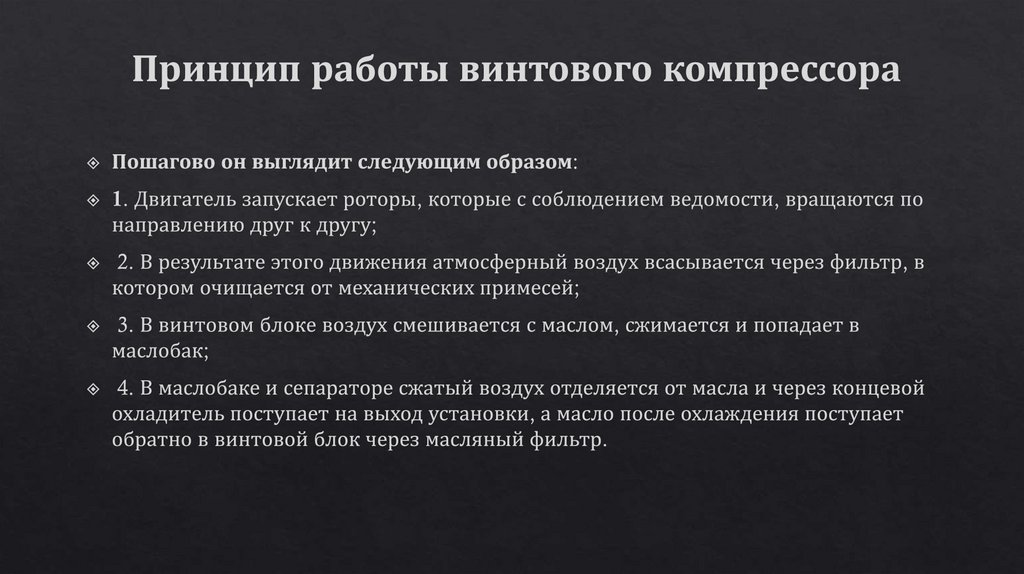 Принцип работы винтового компрессора