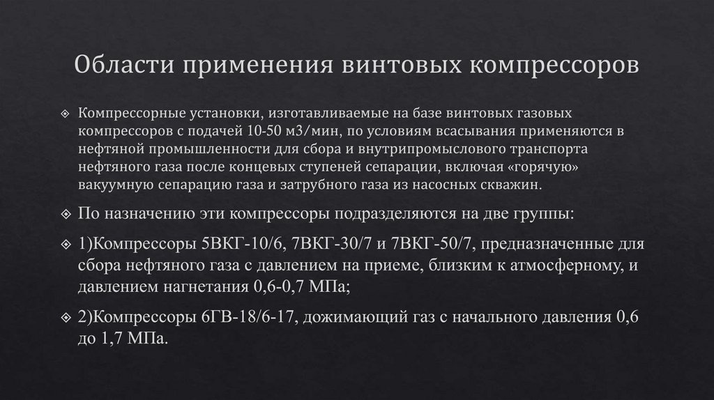 Области применения винтовых компрессоров