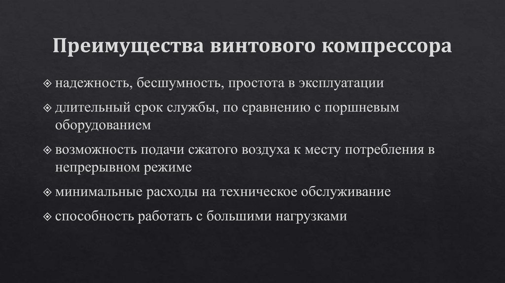 Преимущества винтового компрессора