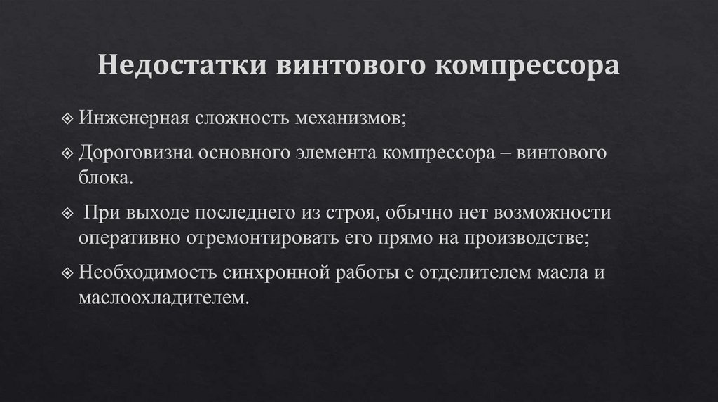 Недостатки винтового компрессора