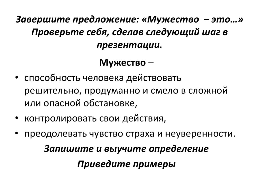 Мужество. Зачем нужно проявлять мужество? - презентация онлайн