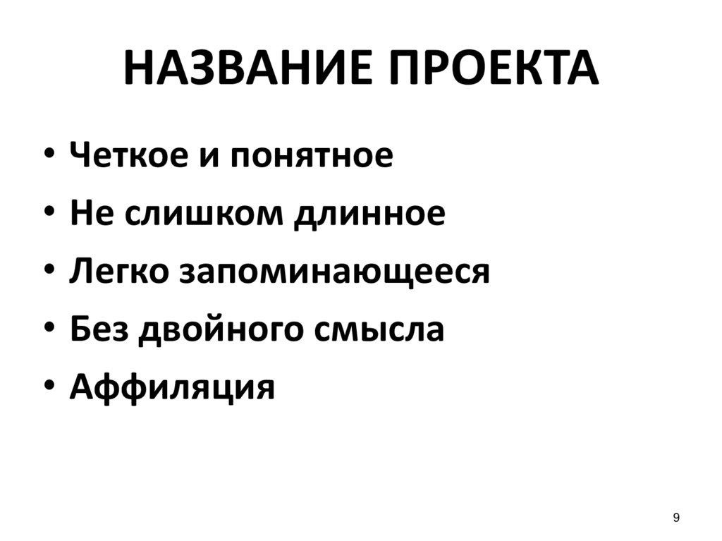 НАЗВАНИЕ ПРОЕКТА