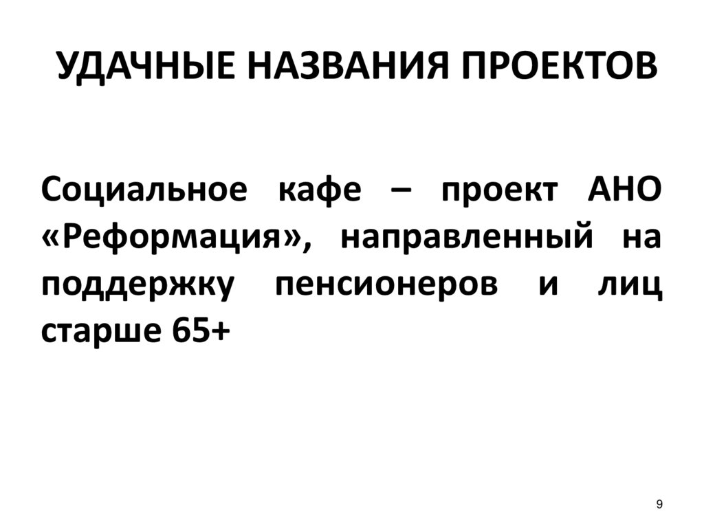 УДАЧНЫЕ НАЗВАНИЯ ПРОЕКТОВ