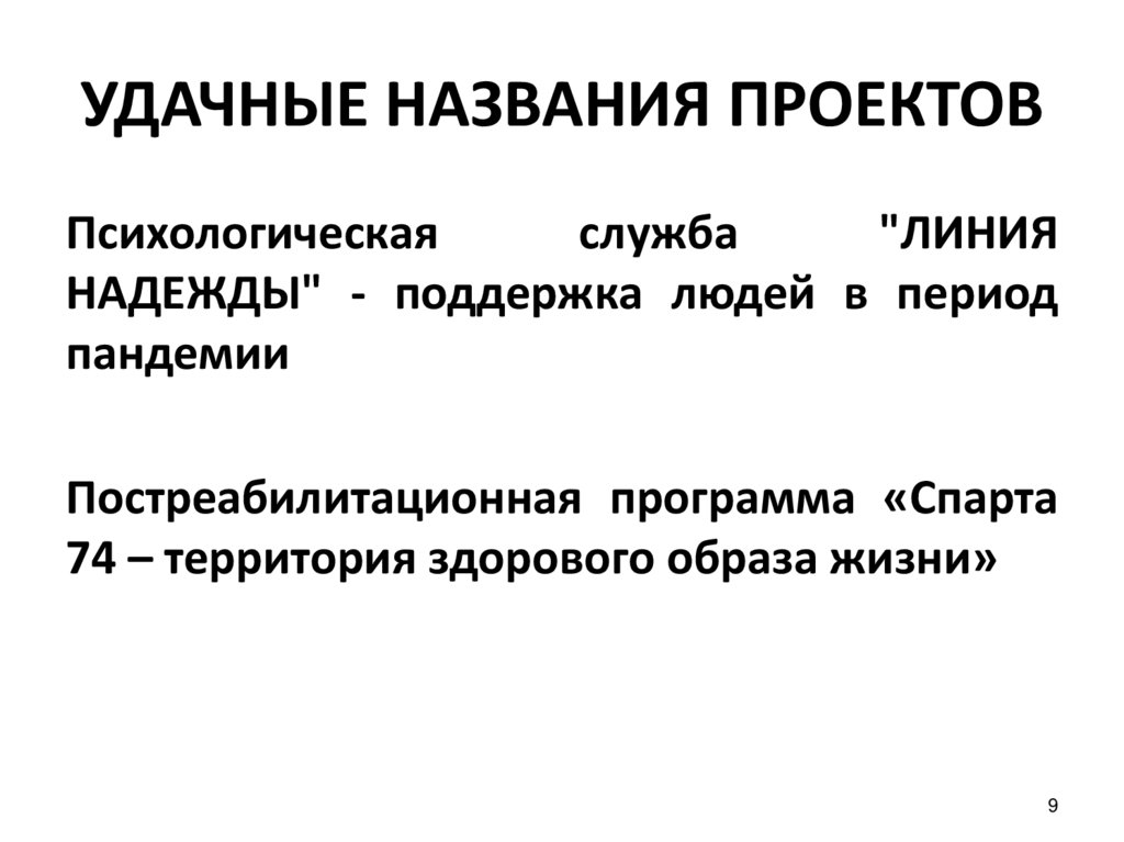 УДАЧНЫЕ НАЗВАНИЯ ПРОЕКТОВ