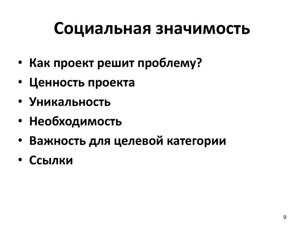 Социальная значимость