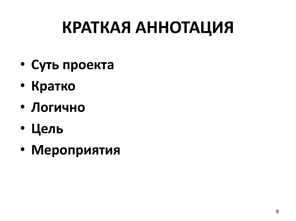 КРАТКАЯ АННОТАЦИЯ