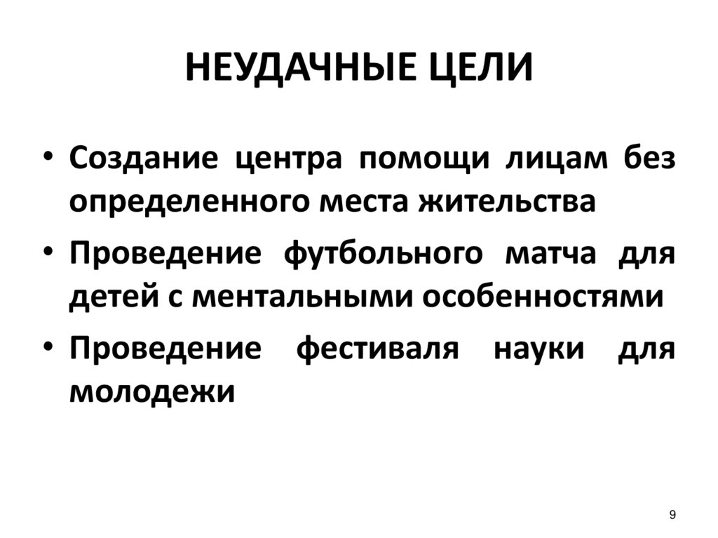НЕУДАЧНЫЕ ЦЕЛИ