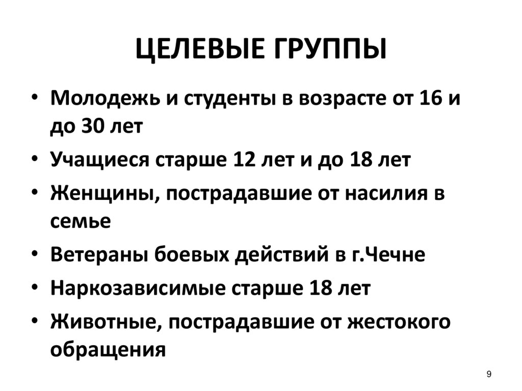 ЦЕЛЕВЫЕ ГРУППЫ
