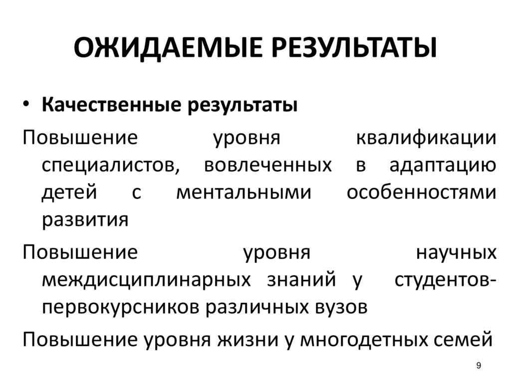 ОЖИДАЕМЫЕ РЕЗУЛЬТАТЫ