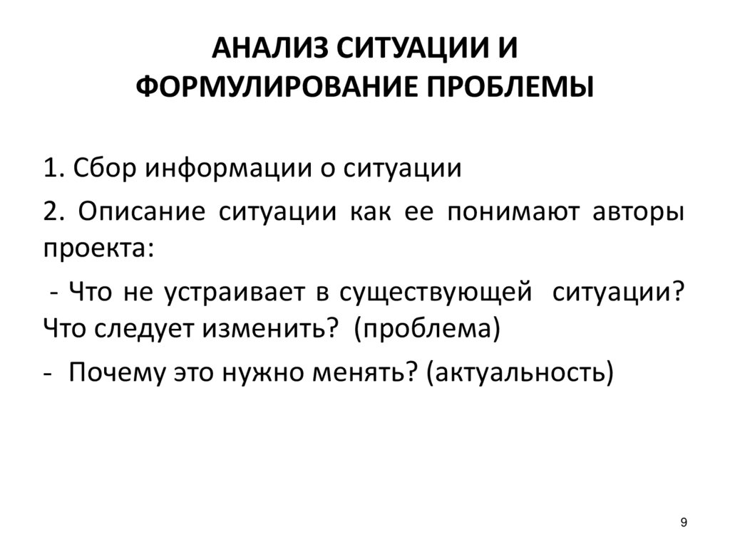 АНАЛИЗ СИТУАЦИИ И ФОРМУЛИРОВАНИЕ ПРОБЛЕМЫ