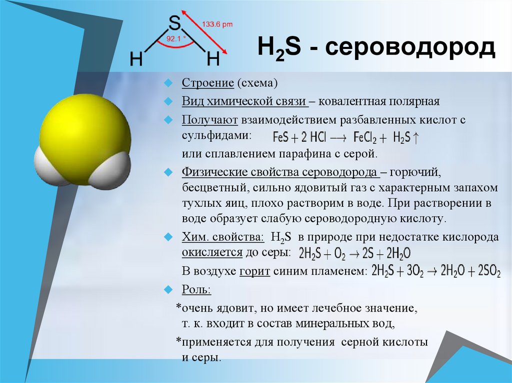 Сероводород область применения вещества. H2s какое строение вещества. ГАЗ сероводород (h2s). Химическая формула сероводорода h2s. H2s строение молекулы.