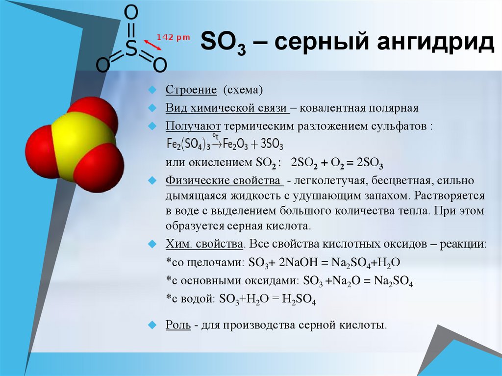 Сернистый газ и вода реакция. Сернистый ангидрид so2 формула. Оксид серы Тип химической связи. Тип химической связи Скры. Строение оксида серы.