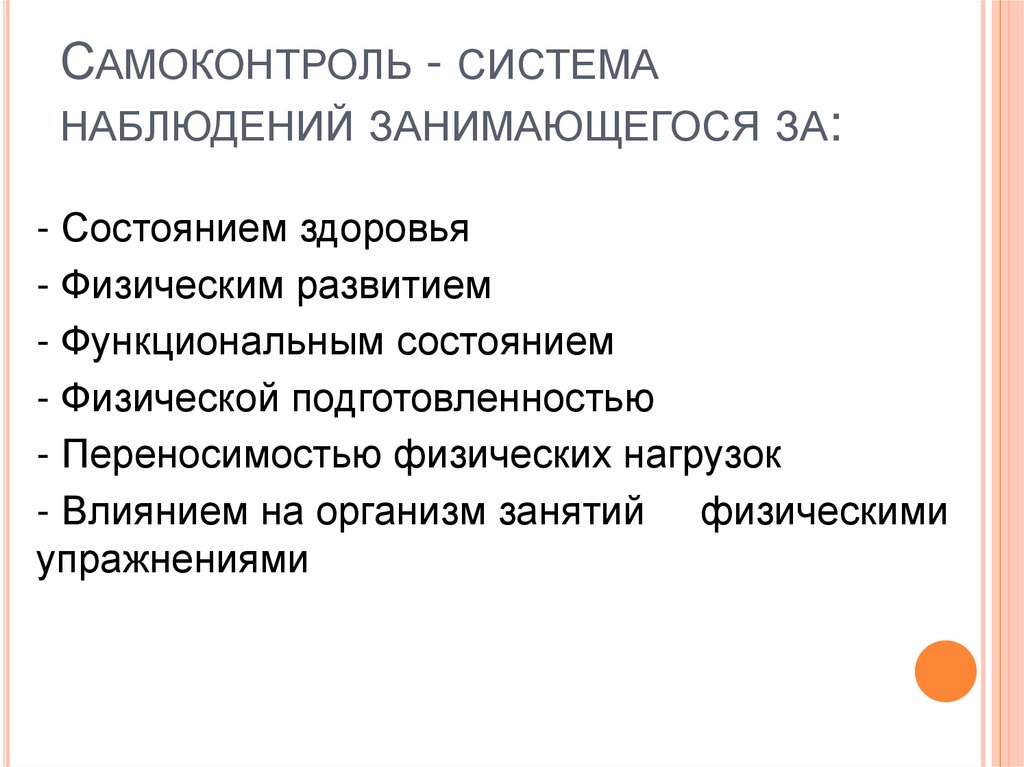 Самоконтроль - система наблюдений занимающегося за: