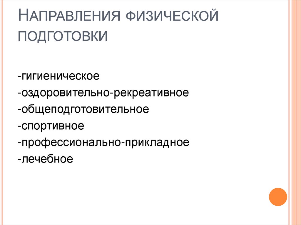 Направления физической подготовки