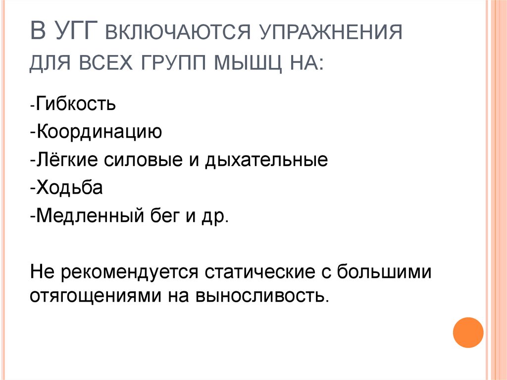 В УГГ включаются упражнения для всех групп мышц на: