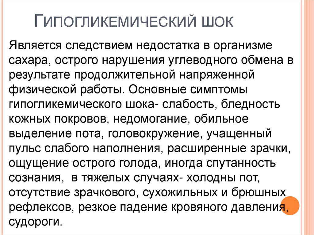 Гипогликемический шок