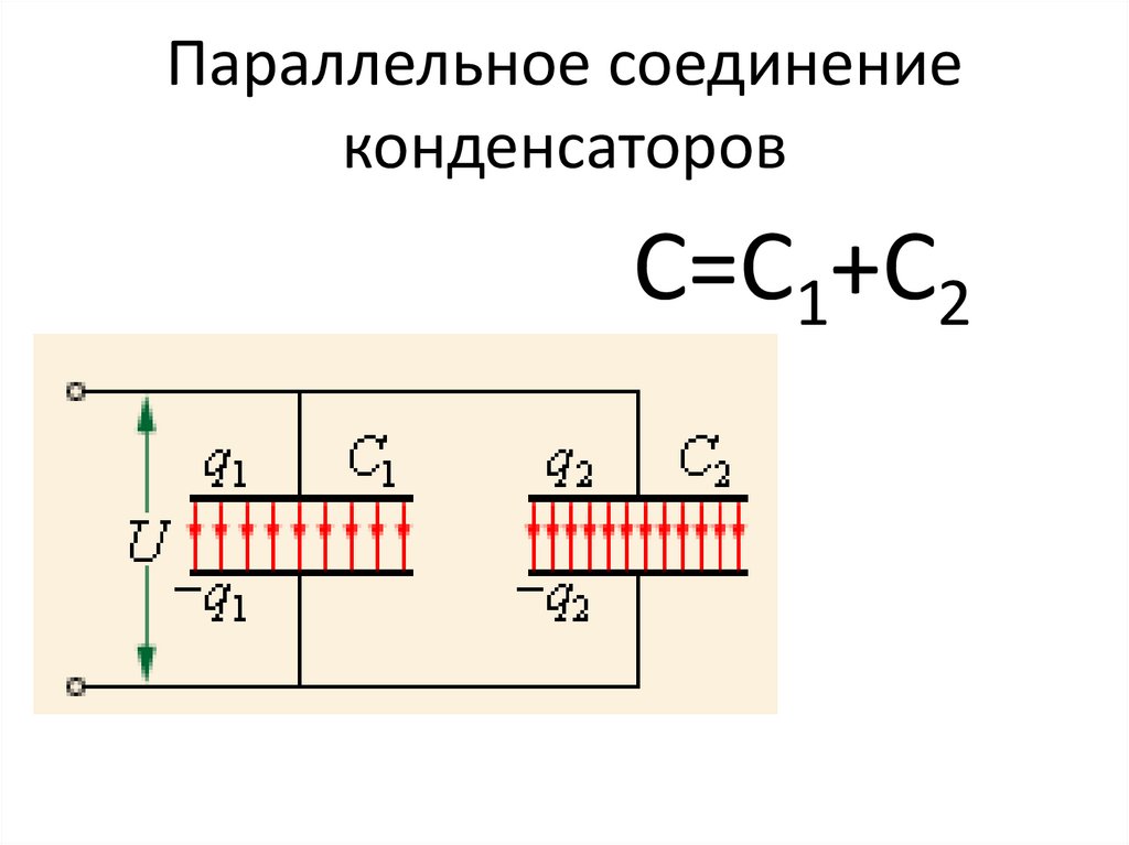 Схема подключения конденсатора