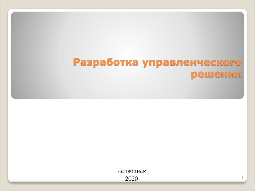 Разработка управленческого решения презентация