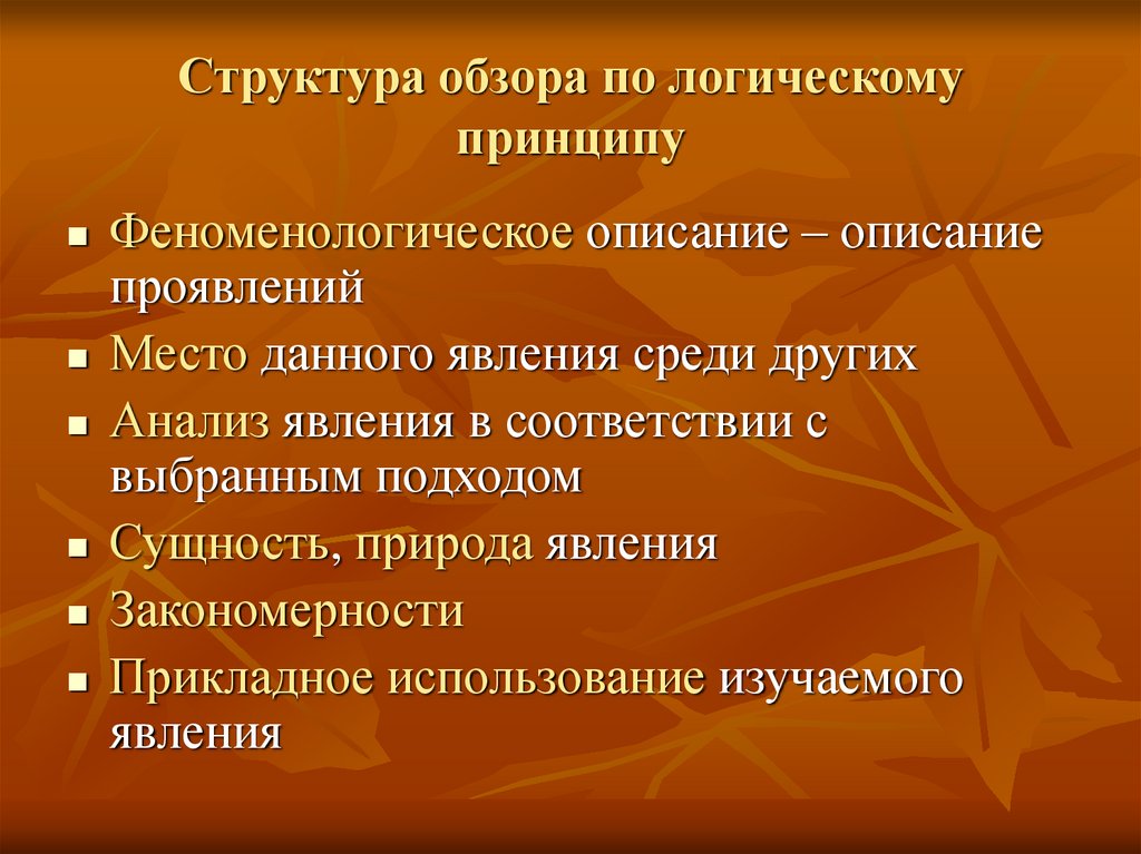 Структура обзора по логическому принципу