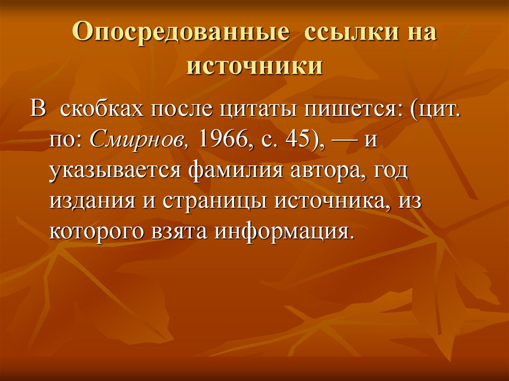 Опосредованные ссылки на источники