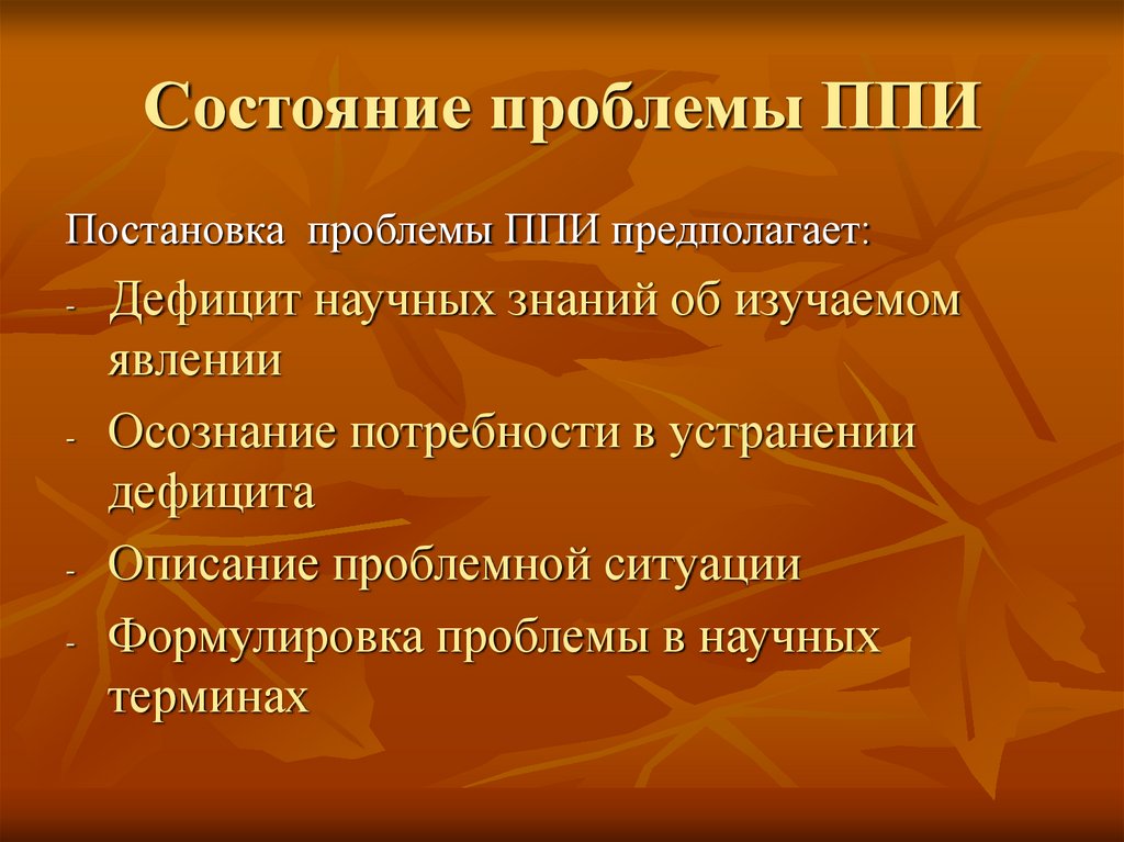 Состояние проблемы ППИ