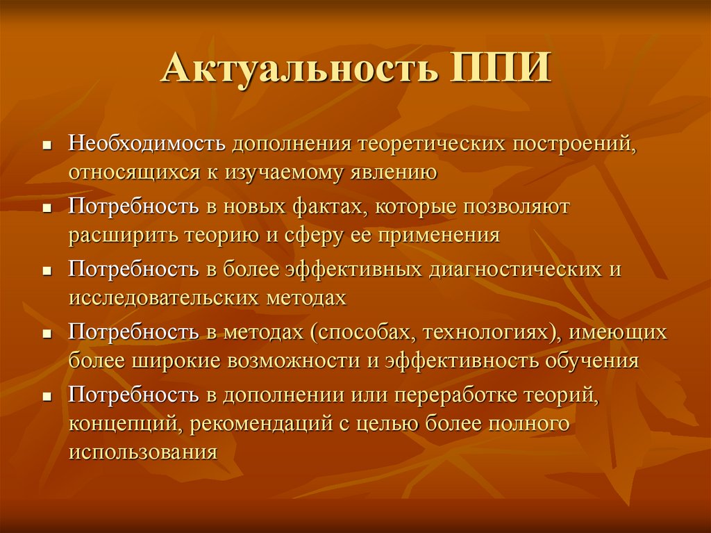 Актуальность ППИ