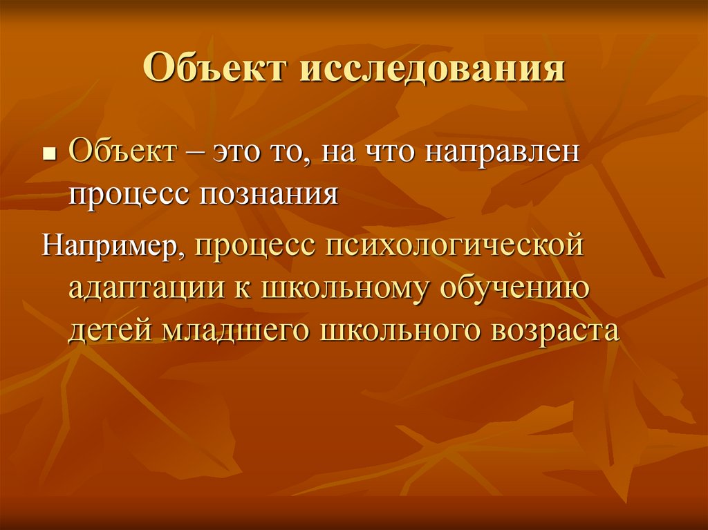 Объект исследования