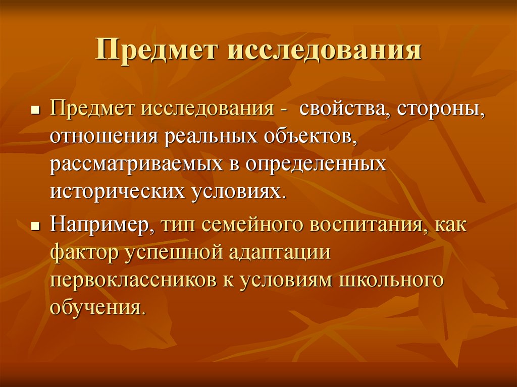 Предмет исследования