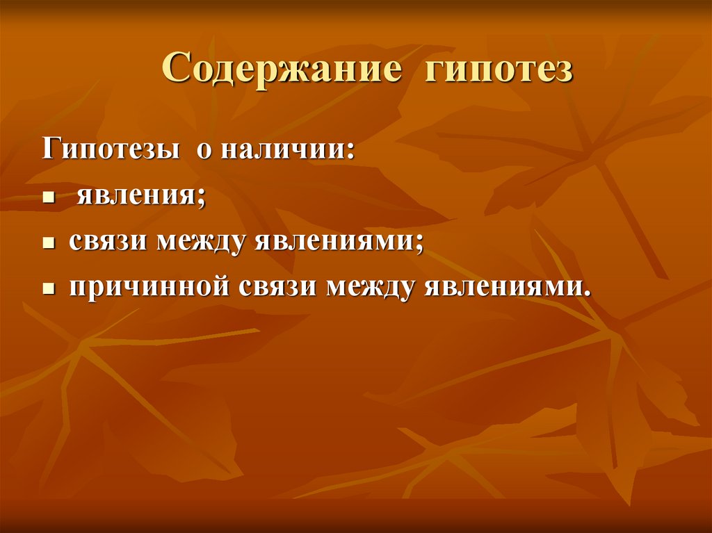 Содержание гипотез