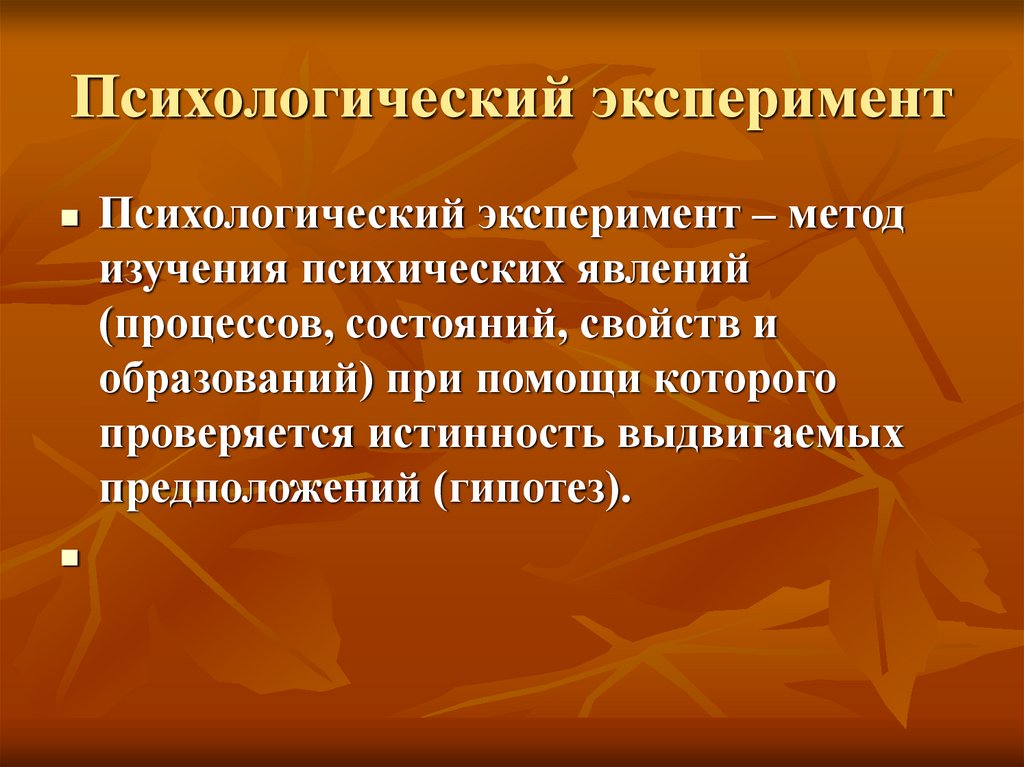 Психический эксперимент. Психологические эксперименты презентация. Методы психолого-педагогического исследования эксперимент. Многоуровневый эксперимент в психологии.