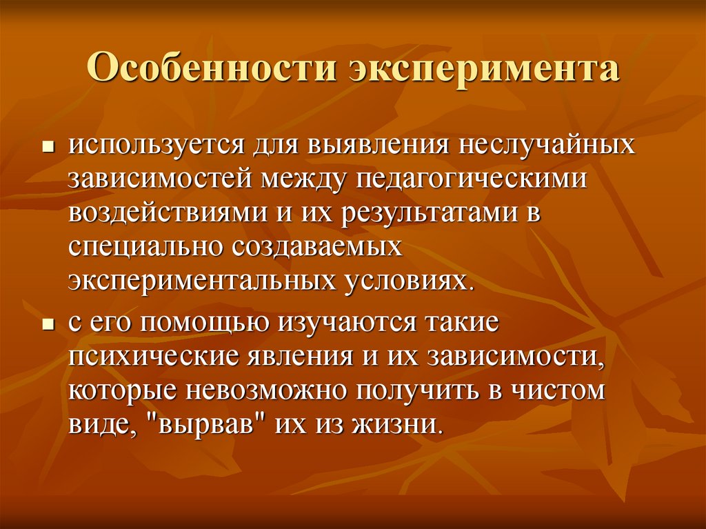 Социальный эксперимент особенности. Особенности эксперимента. Специфика эксперимента. Лабораторный эксперимент по характеру влияния. Методы и средства психолого-педагогического воздействия..