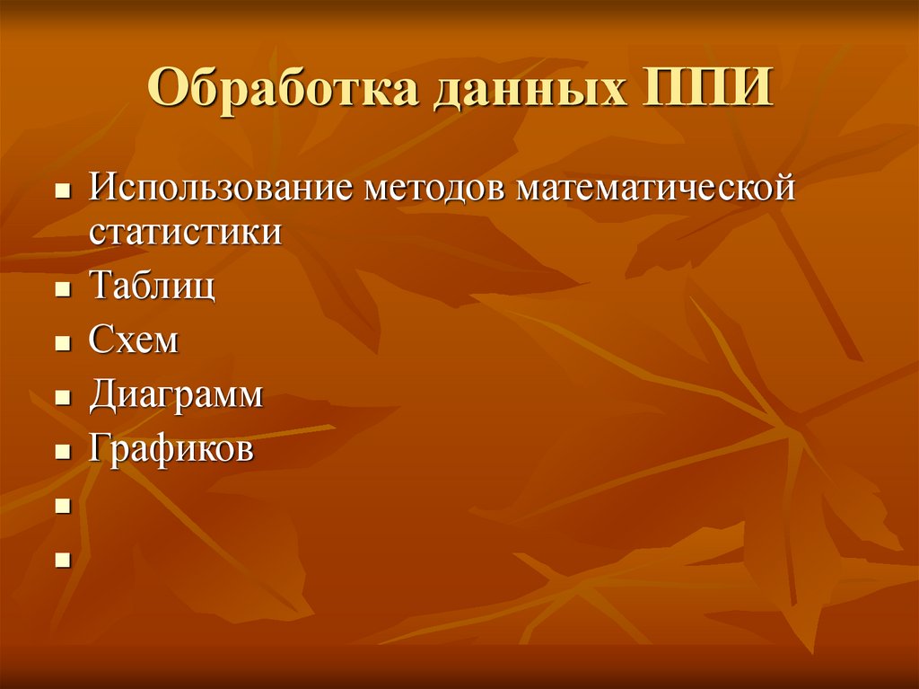 Обработка данных ППИ