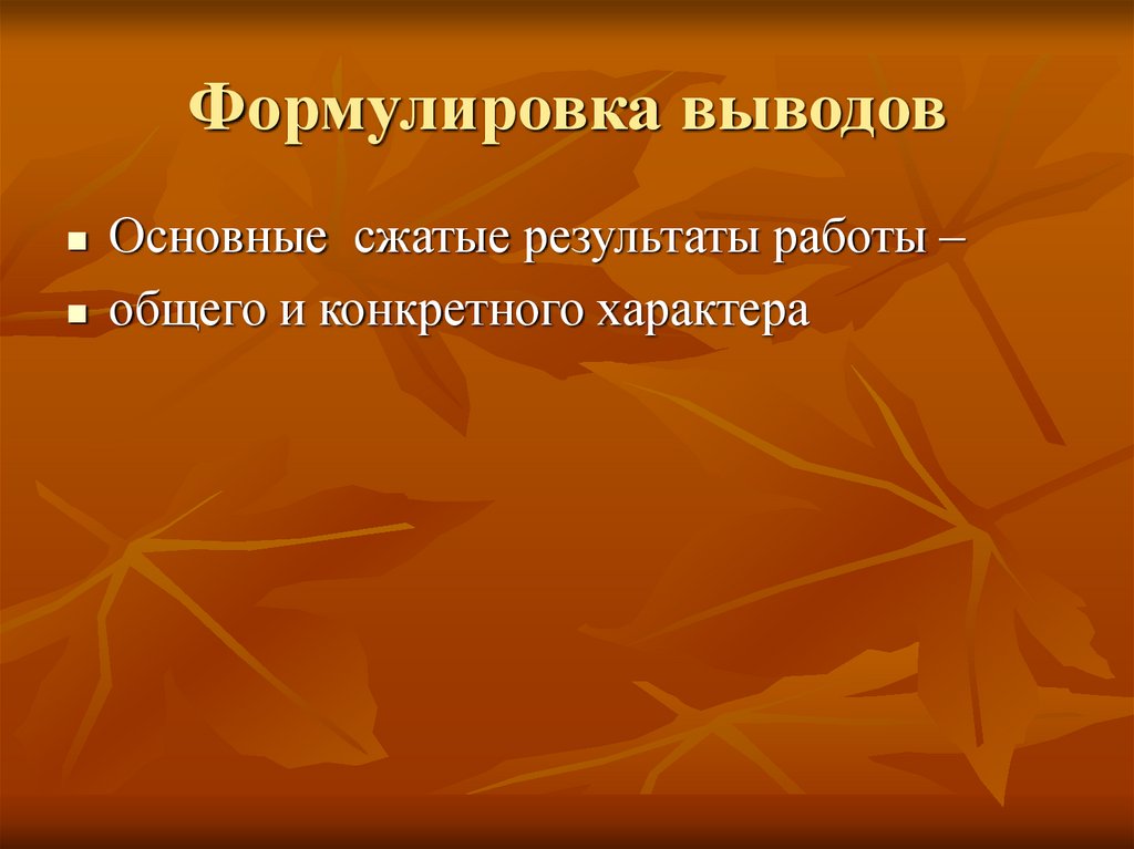 Формулировка выводов