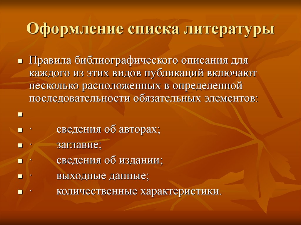 Оформление списка литературы